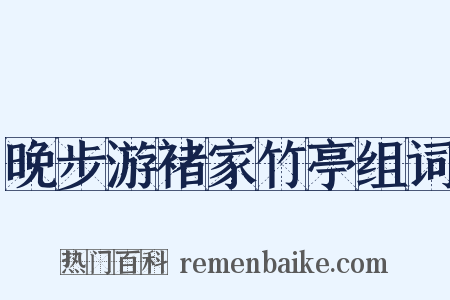 晚步游褚家竹亭组词是什么意思的图片